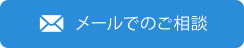 メールでのご相談