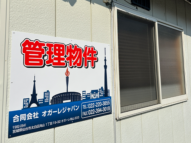空き家管理物件に設置されたオガーレジャパンの管理看板